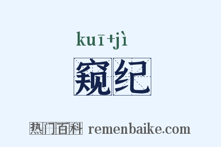 窥纪是什么意思的图片
